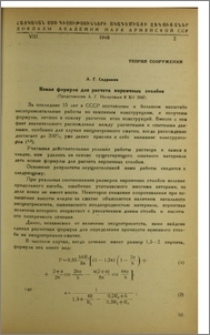 Новая формула для расчета кирпичных столбов