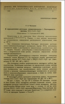 К термодинамике растворов купрокомплексов. I. Растворимость системы KCI-CuCI-H2O