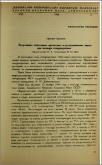 Ускорение некоторых древесных и кустарниковых пород при помощи гетероауксина