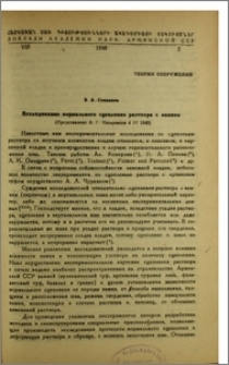 Исследование нормального сцепления раствора с камнем