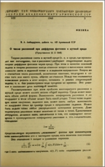 О числе рассеяний при диффузии фотонов в мутной среде