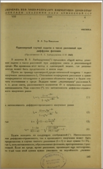 Одномерный случай задачи о числе рассеяний при диффузии фотонов