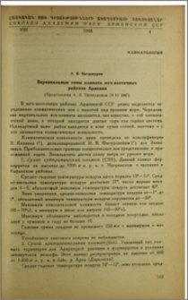 Вертикальные зоны климата юго-восточных районов Армении