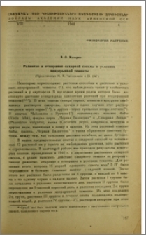 Развитие и отмирание сахарной свеклы в условиях непрерывной темноты