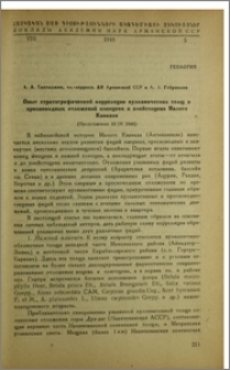 Опыт стратиграфической корреляции вулканических толщ и пресноводных отложений плиоцена и плейстоцена Малого Кавказа