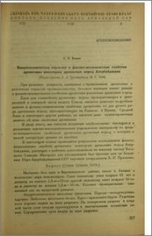 Макроскопическое строение и физико-механические свойства древесины некоторых древесных пород Азербайджана
