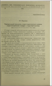 Универсальный показатель водно-энергетического режима гидроэлектрической станции и гидроэнергосистемы