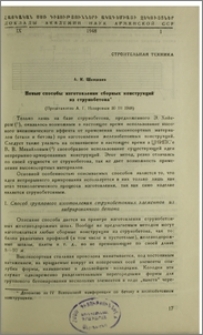 Новые способы изготовления сборных конструкций из струнобетона