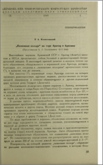 "Каменные кольца" на горе Арагац в Армении