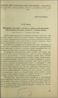 Применение топологии к анализу и синте комменикационных схем распределительных устройств. I. Основы метода