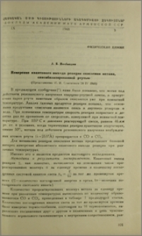 Измерение квантового выхода реакции окисления метана, сенсибилизированной ртутью