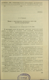 Вопрос о многократном рассеивании света при наличии флуоресценции