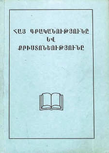 Հայ գրականությունը և քրիստոնեությունը