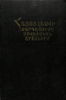 Հայոց լեզվի զարգացումը սովետական շրջանում