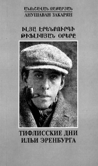 Իլյա Էրենբուրգի թիֆլիսյան օրերը