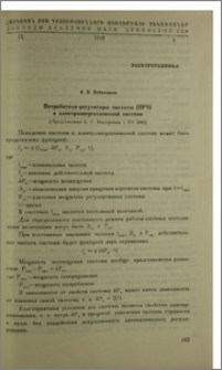 Потребители-регуляторы частоты (ПРЧ) в электроэнергетической системе