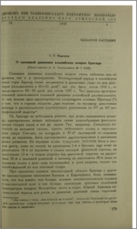 О сезонной динамике альпийских ковров Арагаца
