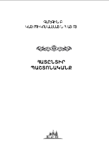 Հատընտիր պաշտոնականք (2010-2018)
