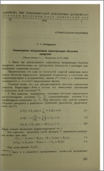 Симметрично нагруженные анизотропные оболочки вращения