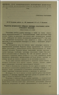 Характер расщепления гибридов пшеницы, полученных путем зонального опыления