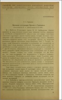 Звездные ассоциации Ориона и Единорога