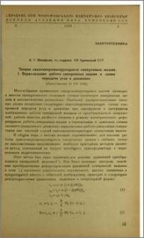 Теория самосинхронизирующихся синхронных машин. 1. Параллельная работа синхронных машин в схеме передачи угла и движения