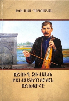 Աշուղ Ջիվանու բանաստեղծական աշխարհը
