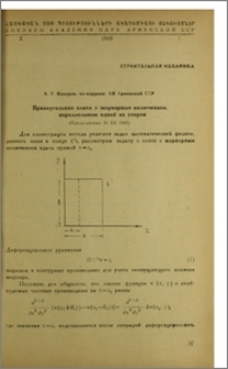 Прямоугольная плита с шарнирным включением, параллельным одной из сторон