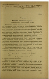 Диффузия мгновенного излучения