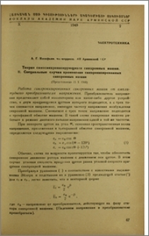 Теория самосинхронизирующих синхронных машин. II. Специальные случаи применения синхронизированных синхронных машин