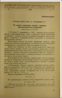 Об едином выражении законов смнщения термодинамического равновесия
