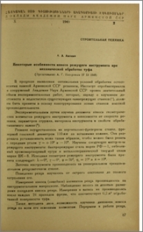 Некоторые особенности износа режущего инструмента при механической обработке туфа