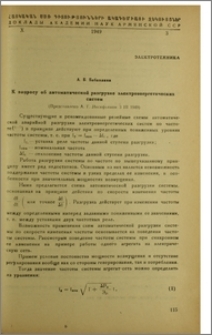 К вопросу об автоматической разгрузке электроэнергетических систем