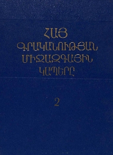 Հայ գրականության միջազգային կապերը, Հատոր 2
