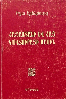 Հայաստանի և հայ կուլտուրայի մասին