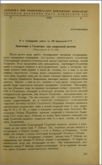 Замечание о Галактике, как спиральной системе