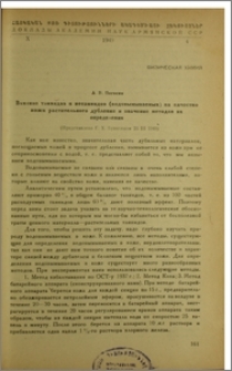 Влияние таннидов и нетаннидов (водовымываемых) на качество кожи растительного дубления и значение методов их определения