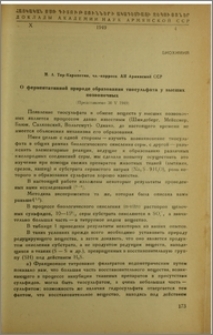 О ферментативной природе образования тиосульфата у высших позвоночных
