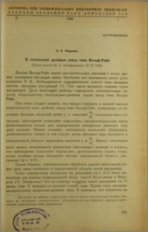 К статистике двойных звезд типа Вольф-Райе