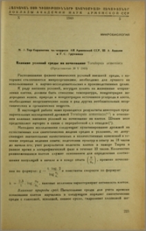 Влияние условий среды на почкование Torulopsis armeniaca