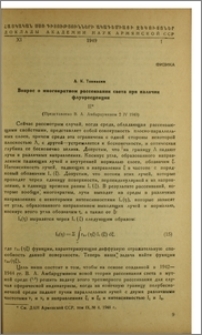 Вопрос о многократном рассеивании света при наличии флуоресценции