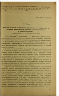 Влияние возраста материнского растения и его яйцеклетки на развитие рецессивного признака у гибридов томата в первом потомстве