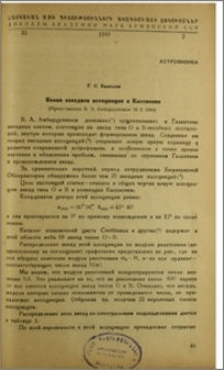 Новая звездная ассоциация в Кассиопее