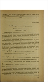 Расход донных наносов