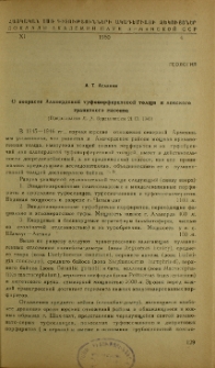 О возрасте Алавердской туфопорфиритовой толщи и локского гранитного массива