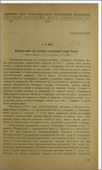 Карликовый тур донных отложений озера Севан