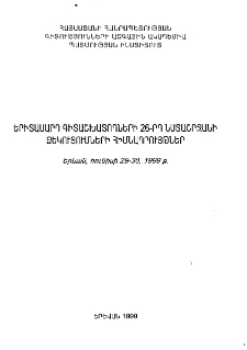 Երիտասարդ գիտաշխատողների 26-րդ նստաշրջանի զեկուցումների հիմնադրույթներ
