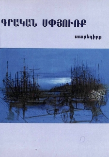 Գրական սփյուռք, Թիւ 1