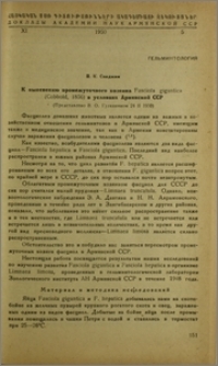 К выяснению промежуточного хозяина Fasciola gigantica (Cobbold, 1856) в условиях Армянской ССР