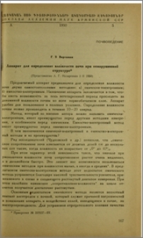 Аппарат для определения влажности посв при ненарушенной структуре